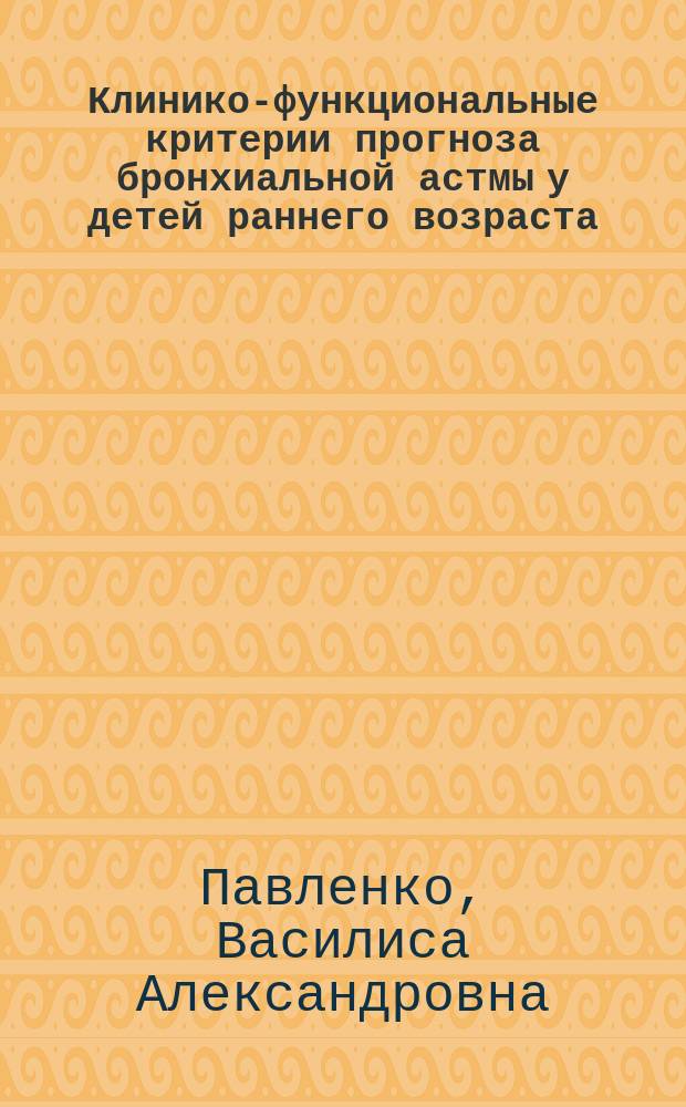 Клинико-функциональные критерии прогноза бронхиальной астмы у детей раннего возраста : автореферат дис. на соиск. уч. степ. кандидата медицинских наук : специальность 14.01.08 <Педиатрия>