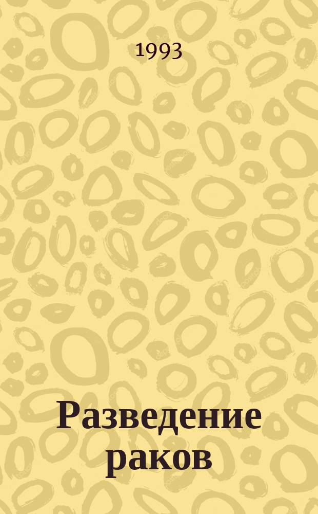 Разведение раков