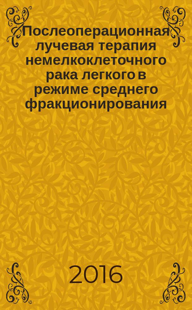 Послеоперационная лучевая терапия немелкоклеточного рака легкого в режиме среднего фракционирования : автореферат дис. на соиск. уч. степ. кандидата медицинских наук : специальность 14.01.13 <Лучевая диагностика, лучевая терапия>