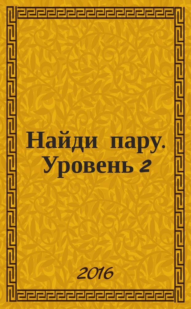 Найди пару. Уровень 2