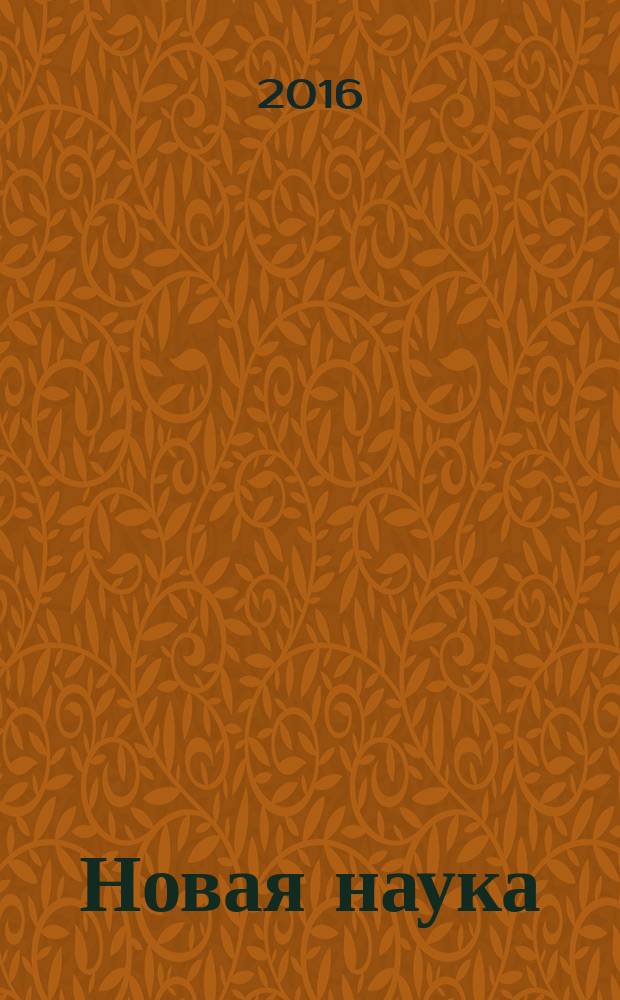 Новая наука: опыт, традиции, инновации : международное научное периодическое издание по итогам Международной научно-практической конференции, 12 октября 2016 г. [в 2 ч. Ч. 1