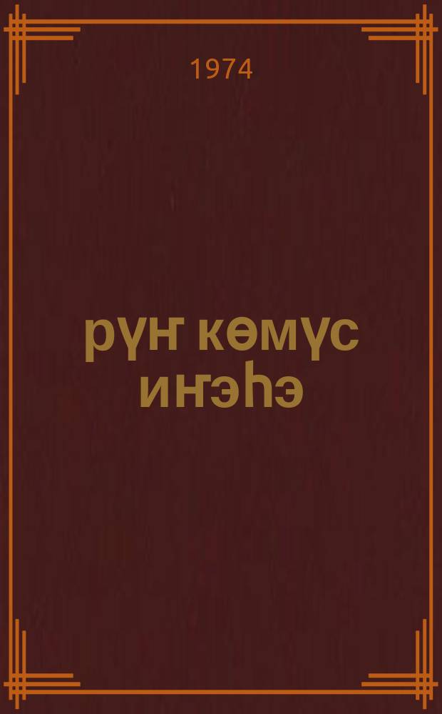Үрүҥ көмүс иҥэhэ : (хоhоонунан драмалар) = Серебряное стремя