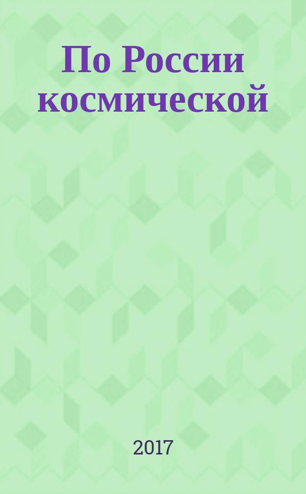 По России космической : справочник туриста