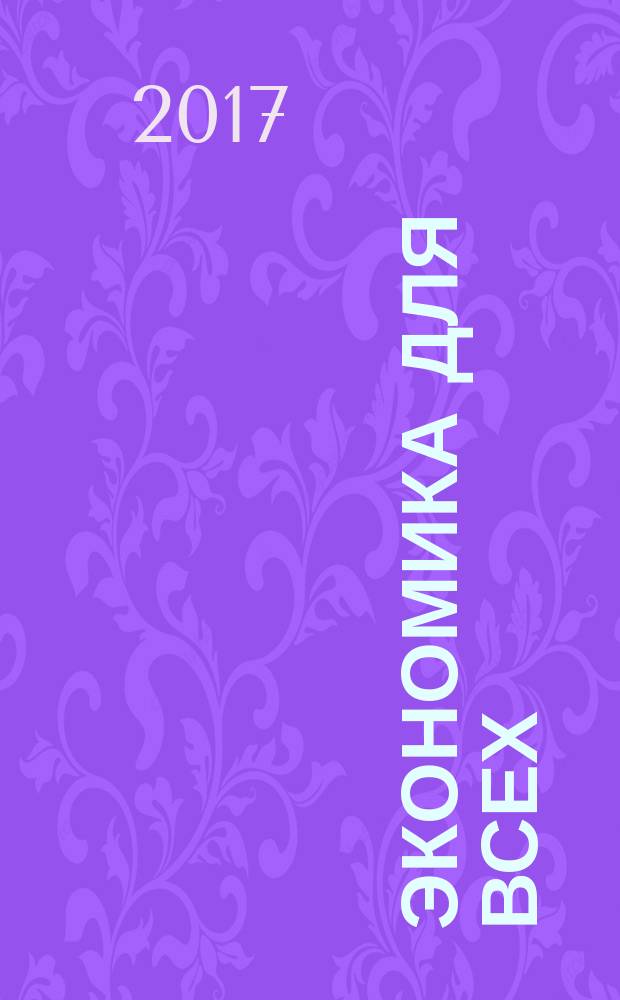 Экономика для всех