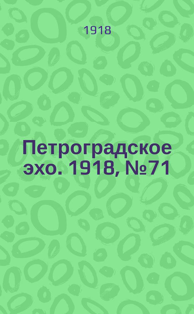 Петроградское эхо. 1918, № 71 (29 (16) мая)