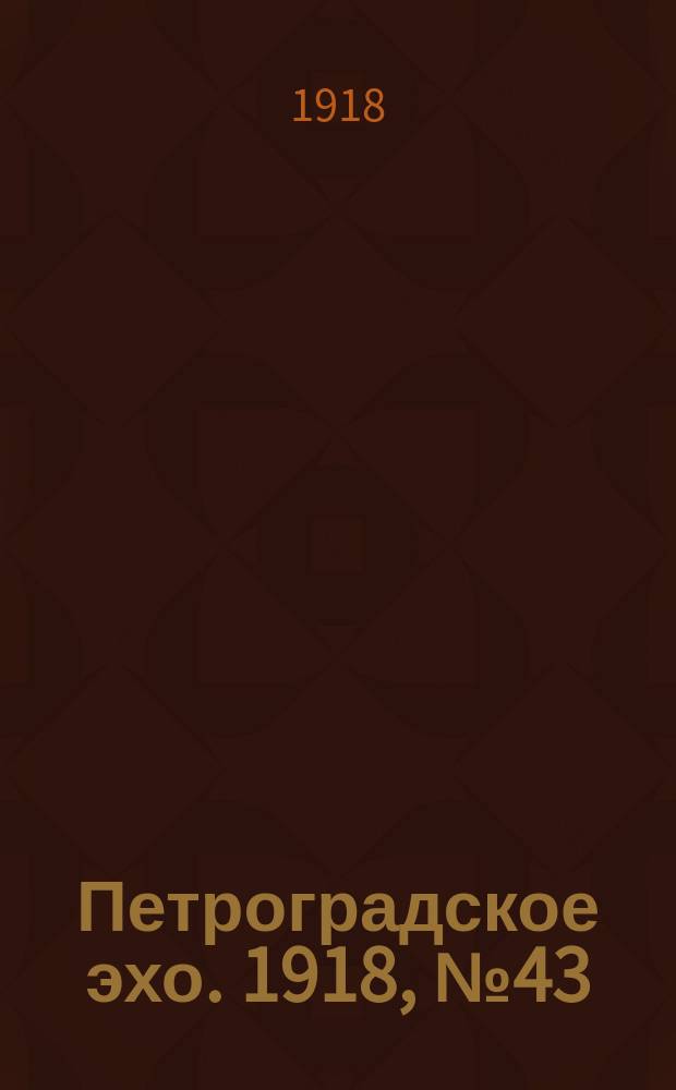 Петроградское эхо. 1918, № 43 (4 (22) апр.)