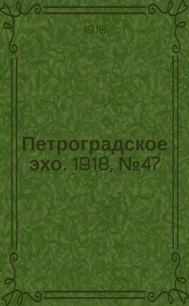 Петроградское эхо. 1918, № 47 (10 (28) апр.)