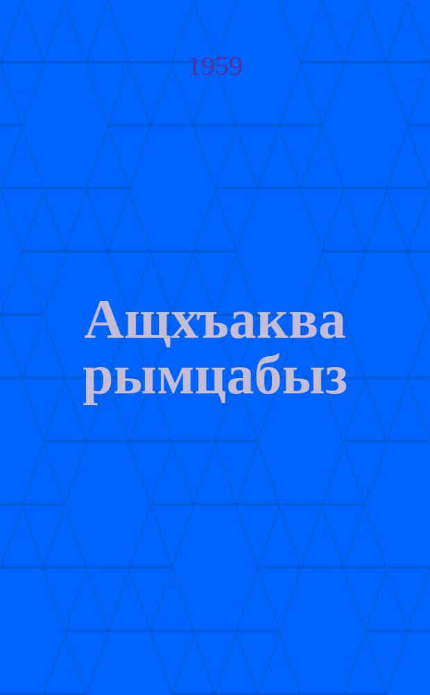 Ащхъаква рымцабыз : абаза уысагIвчва ргIвыраква разккIра = Пламя гор