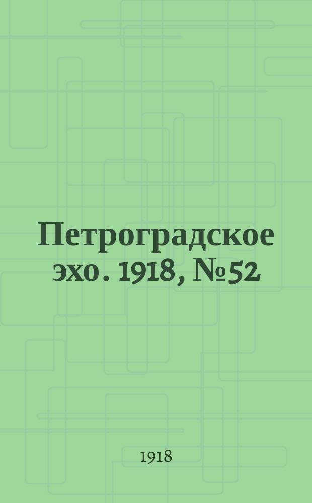 Петроградское эхо. 1918, № 52 (23 (10) апр.)