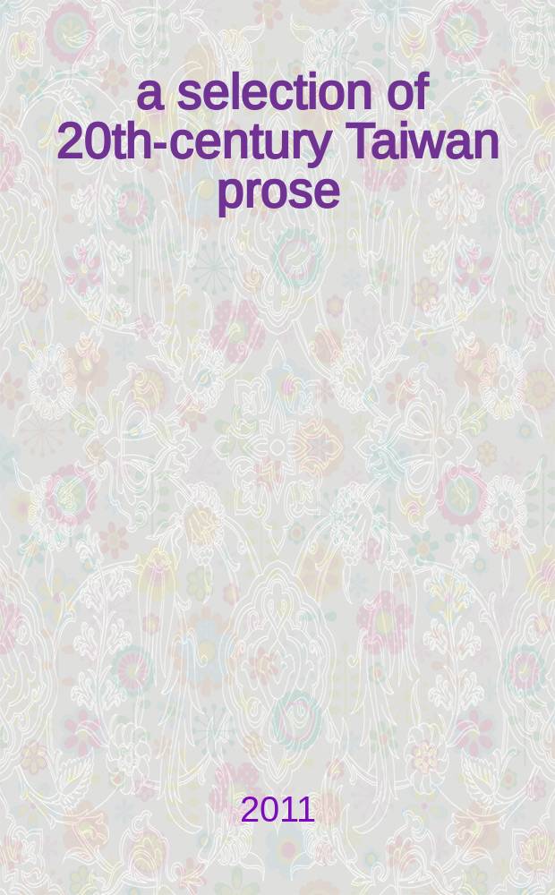 旅夜書懷：二十世紀臺灣現代散文精選 : a selection of 20th-century Taiwan prose = Предаваясь воспоминаниям. Сборник тайваньской прозы XX века.