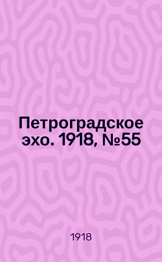 Петроградское эхо. 1918, № 55 (26 (13) апр.)