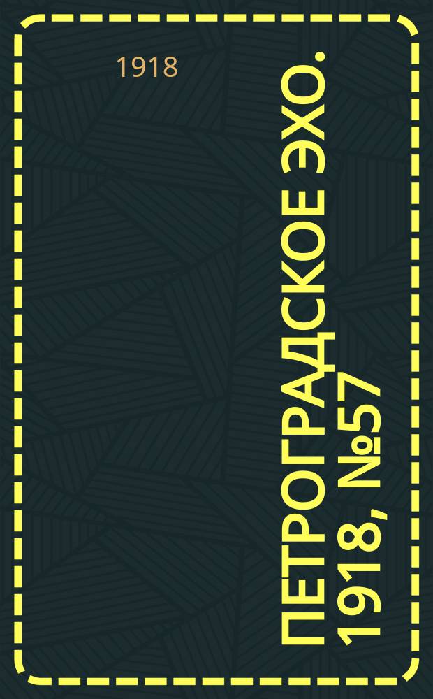 Петроградское эхо. 1918, № 57 (29 (16) апр.)