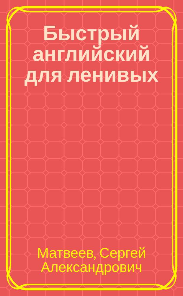 Быстрый английский для ленивых : с бесплатным электронным аудиоприложением
