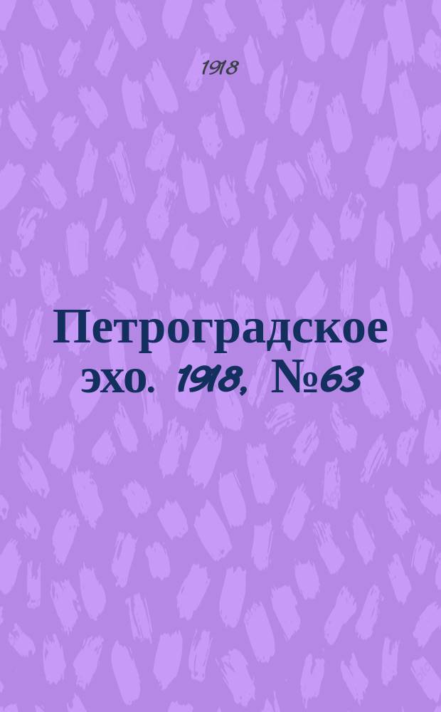 Петроградское эхо. 1918, № 63 (8 (25) мая)
