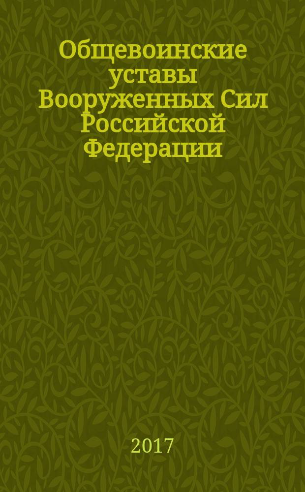 Общевоинские уставы Вооруженных Сил Российской Федерации : [с Уставом военной полиции]