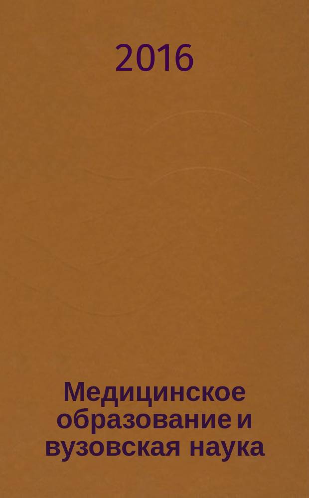 Медицинское образование и вузовская наука : научно-практический рецензируемый журнал издание Учебно-методического объединения по медицинскому и фармацевтическому образованию вузов России. 2016, № 1 (8)