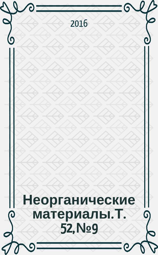 Неорганические материалы. Т. 52, № 9