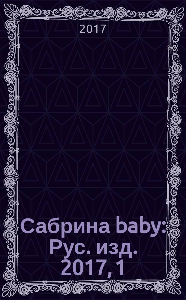 Сабрина baby : Рус. изд. 2017, 1