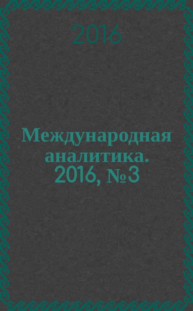 Международная аналитика. 2016, № 3 (17)