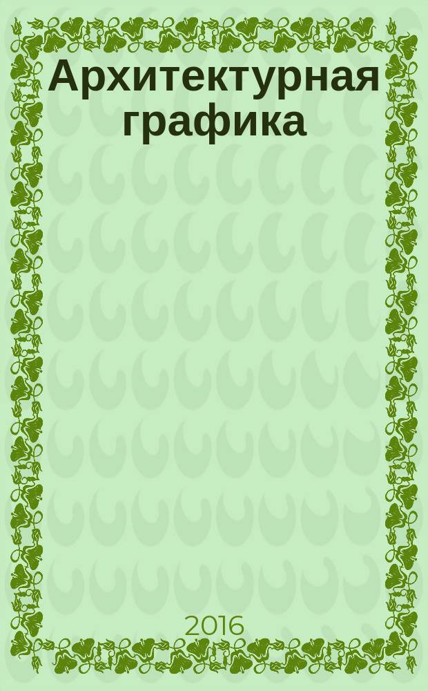 Архитектурная графика : рабочая тетрадь : для студентов направления "Ландшафтная архитектура"