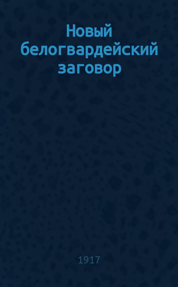 Новый белогвардейский заговор: Мятеж бывшего генерала Козловского и корабля "Петропавловск", [2 марта 1921 г. : листовка