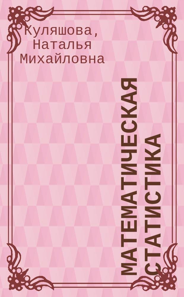 Математическая статистика : учебно-методический комплекс