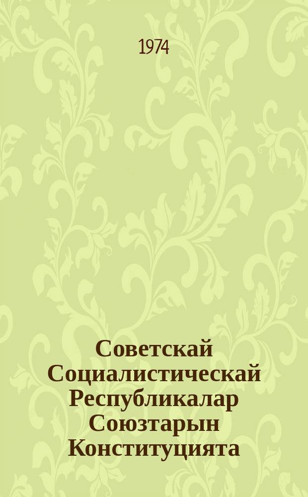Советскай Социалистическай Республикалар Союзтарын Конституцията (Тѳрүт Сокуона) : ССРС ахсыс ыҥырыылаах Верховнай Советын сэттис сессията киллэрбит уларытыыларыныын уонна эбиилэриниин = Конституция (Основной закон) Союза Советских Социалистических Республик