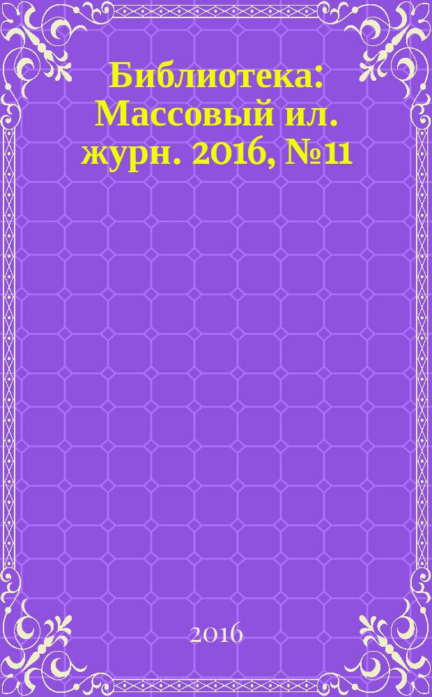 Библиотека : Массовый ил. журн. 2016, № 11