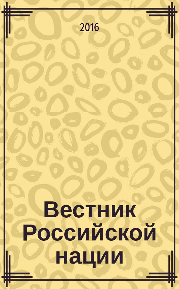 Вестник Российской нации : общественно-политический и научный журнал. 2016, № 5 (50)