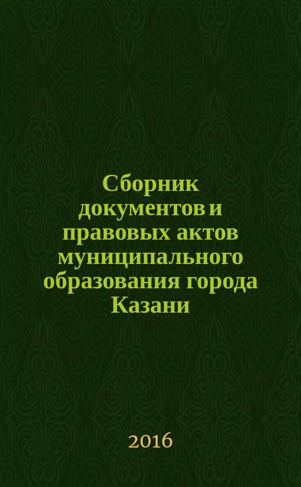 Сборник документов и правовых актов муниципального образования города Казани : официальное издание. 2016, № 45 (377)