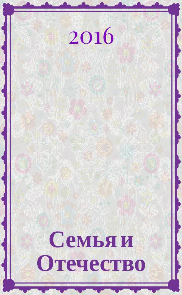 Семья и Отечество : журнал. 2016, № 5 (22)