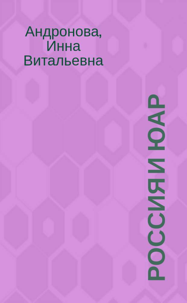 Россия и ЮАР : инновационное сотрудничество в целях развития : монография