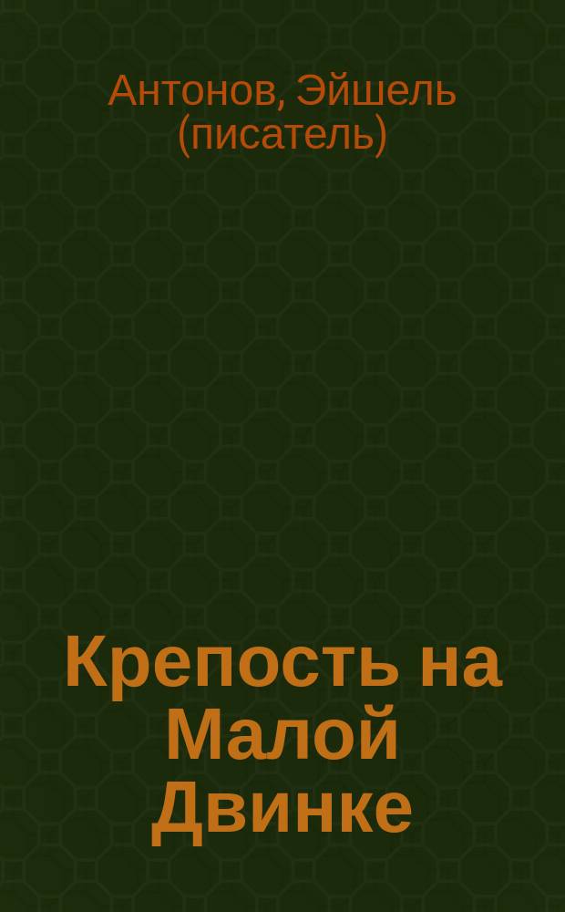 Крепость на Малой Двинке : повесть