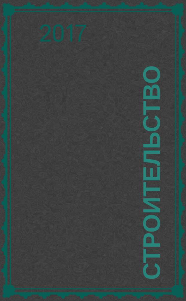 Строительство: акты и комментарии для бухгалтера : журнал приложение к журналу "Строительство: бухгалтерский учет и налогообложение". 2017, № 1