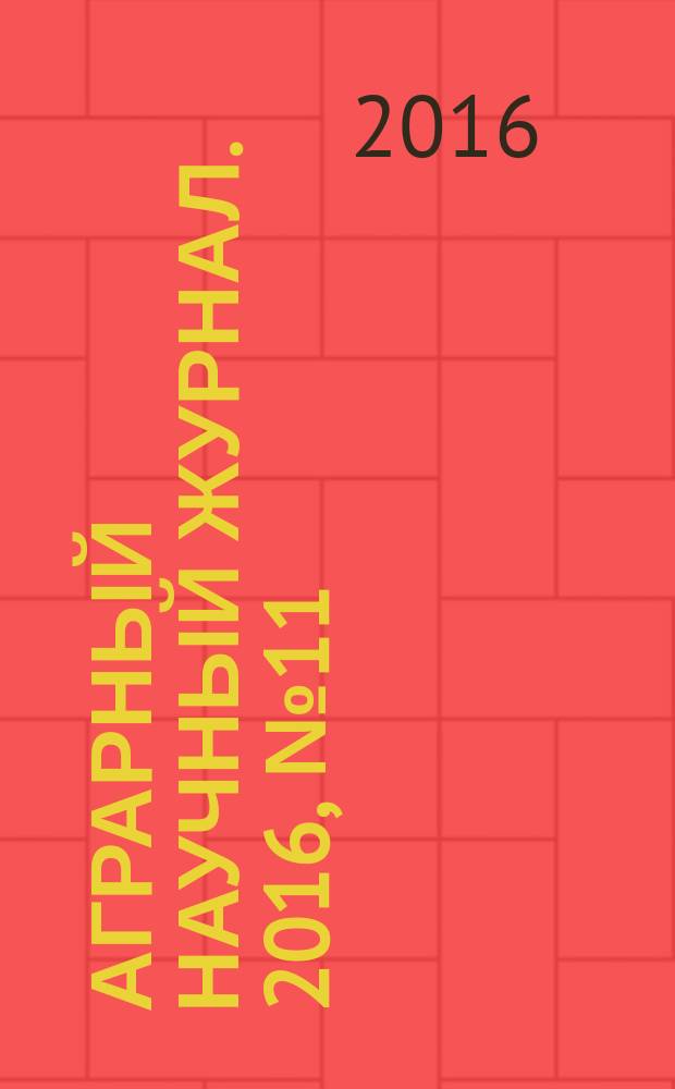 Аграрный научный журнал. 2016, № 11