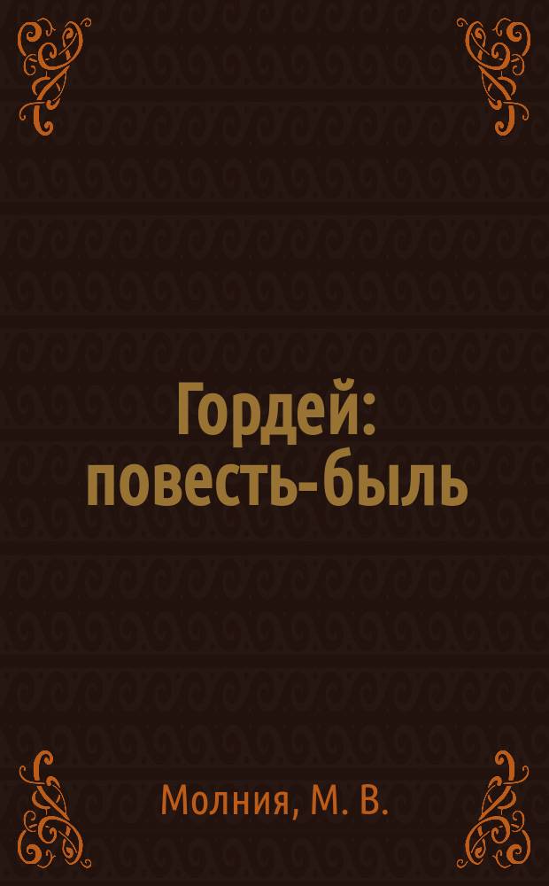 Гордей : повесть-быль