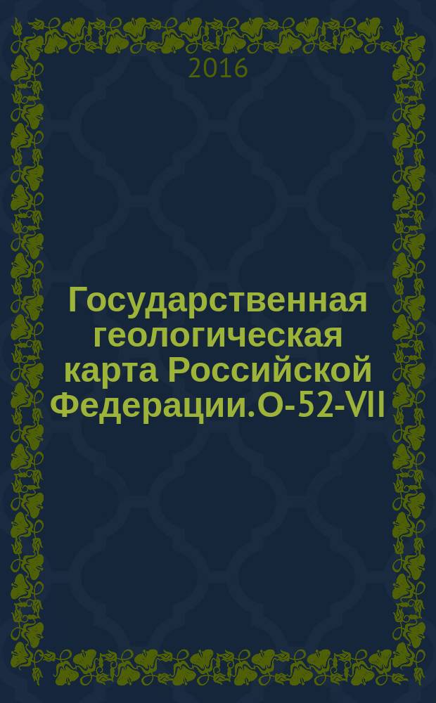 Государственная геологическая карта Российской Федерации. О-52-VII (Томмот)