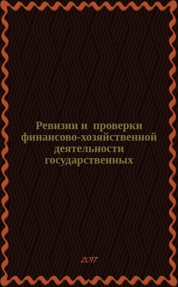 Ревизии и проверки финансово-хозяйственной деятельности государственных (муниципальных) учреждений : журнал для думающего бухгалтера. 2017, № 1