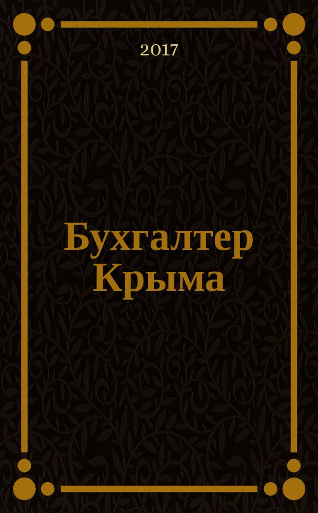 Бухгалтер Крыма : журнал для думающего бухгалтера. 2017, № 1