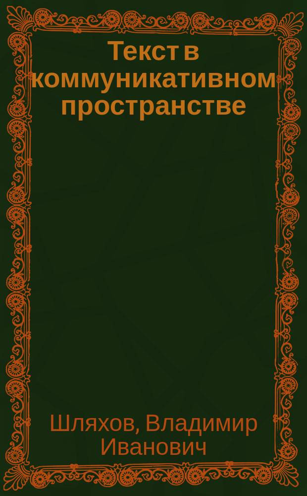 Текст в коммуникативном пространстве : монография