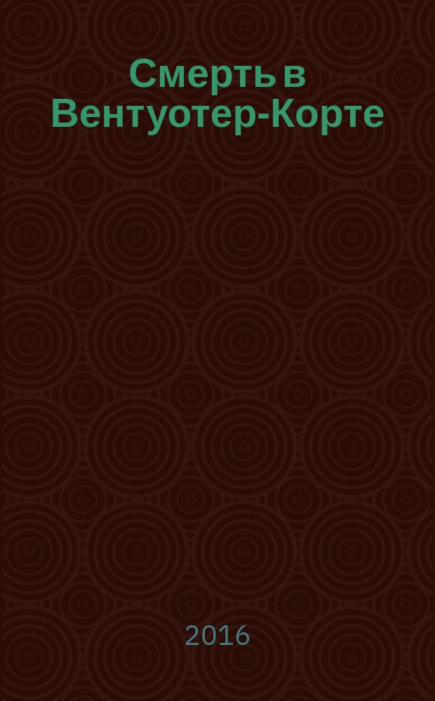 Смерть в Вентуотер-Корте : роман
