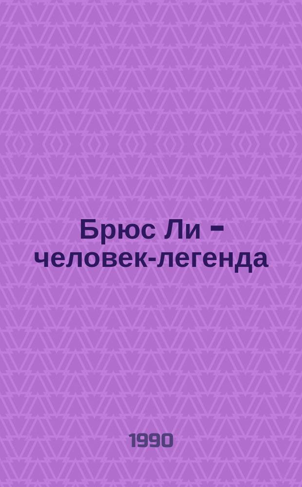 Брюс Ли - человек-легенда