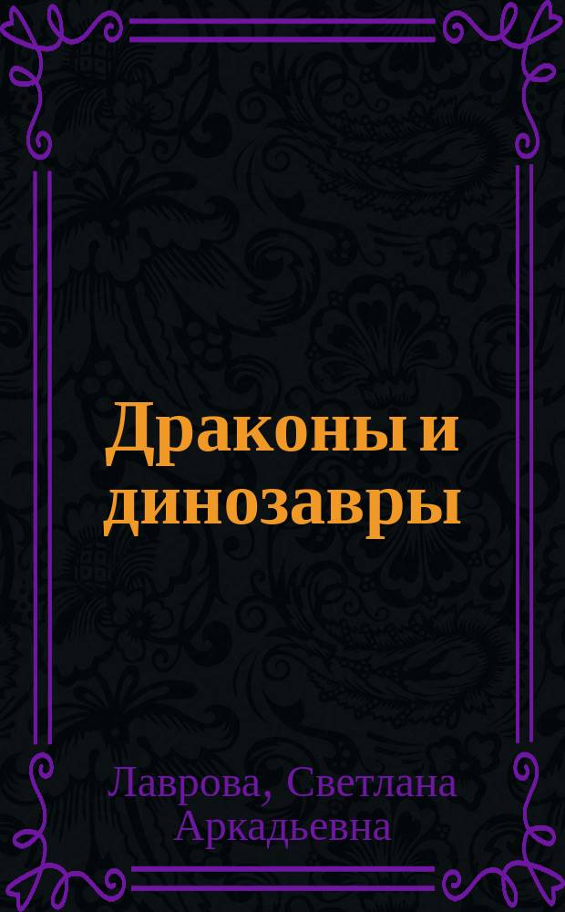 Драконы и динозавры : методическое пособие для взрослых : для чтения взрослыми детям