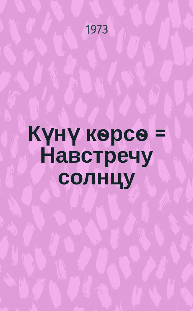 Күнү кѳрсѳ = Навстречу солнцу