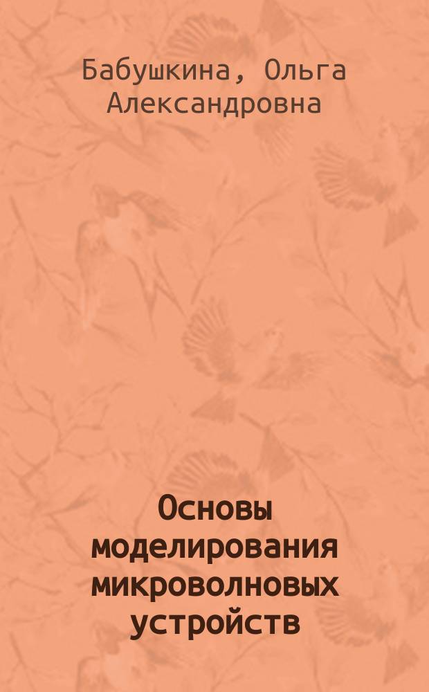 Основы моделирования микроволновых устройств : учебное пособие : в 2 частях