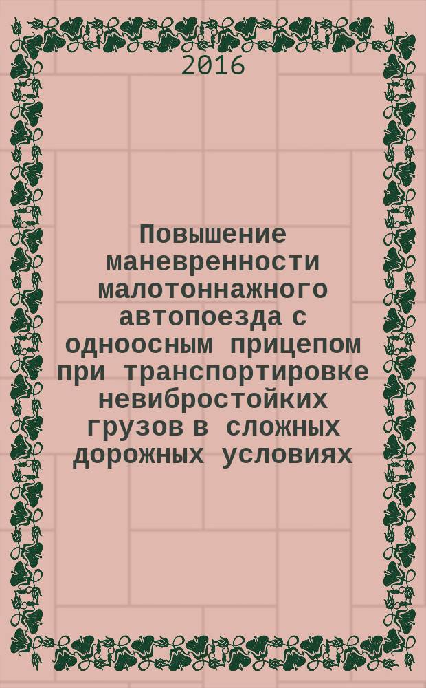 Повышение маневренности малотоннажного автопоезда с одноосным прицепом при транспортировке невибростойких грузов в сложных дорожных условиях : автореферат дис. на соиск. уч. степ. кандидата технических наук : специальность 05.05.03 <Колесные и гусеничные машины>