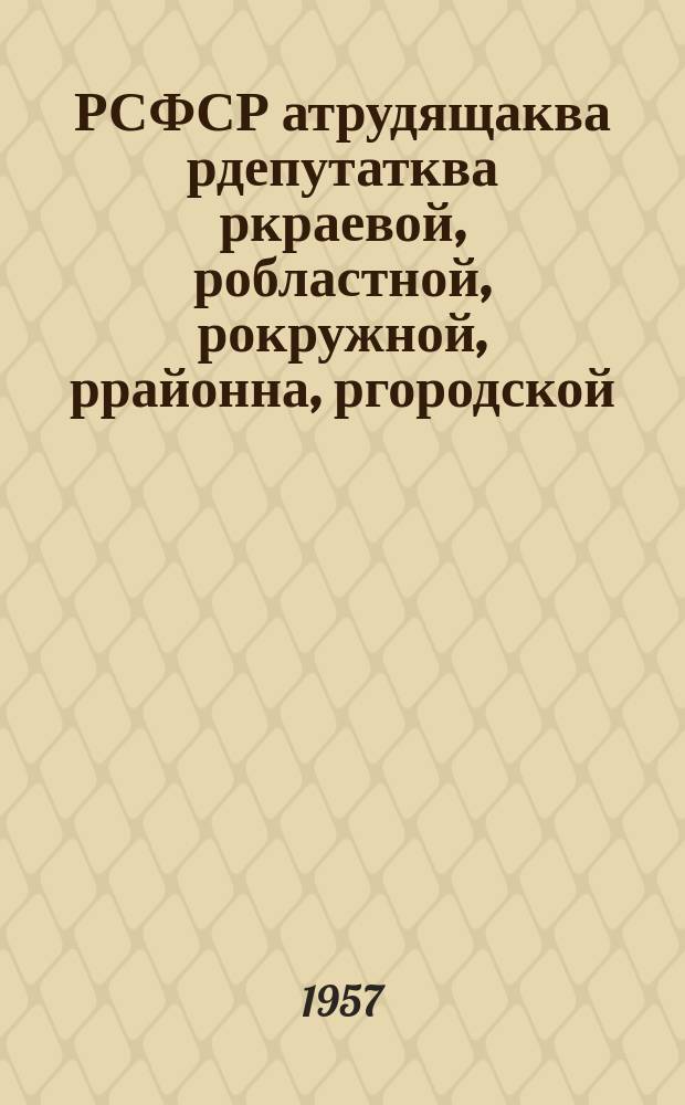 РСФСР атрудящаква рдепутатква ркраевой, робластной, рокружной, ррайонна, ргородской, рсельска йгьи рпоселкова советква рпны алхраквала аположена : РСФСР аВерховна Совет аУказла 1950 асквш 2 октябрь атшын йрыбагъяхатI : РСФСР аВерховна Совета аУказла 1954 асквш 1 декабрь агIан йалацIахаз апсахраква алапI = Положение о выборах в краевые, областные, окружные, районные, городские, сельские и поселковые советы депутатов трудящихся РСФСР