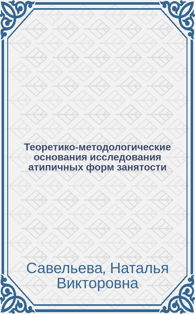 Теоретико-методологические основания исследования атипичных форм занятости (на примере сетевого маркетинга в России) : автореферат дис. на соиск. уч. степ. кандидата социологических наук : специальность 22.00.01 <теория, методология и история социологии>