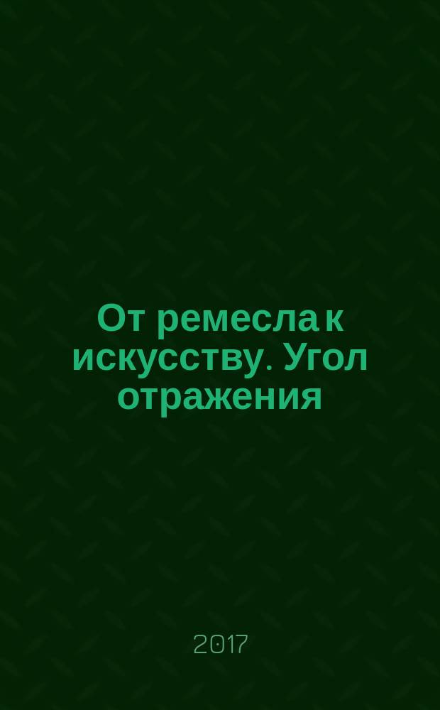 От ремесла к искусству. Угол отражения