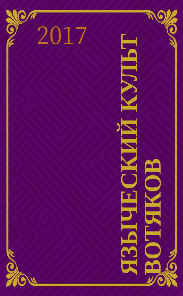 Языческий культ вотяков